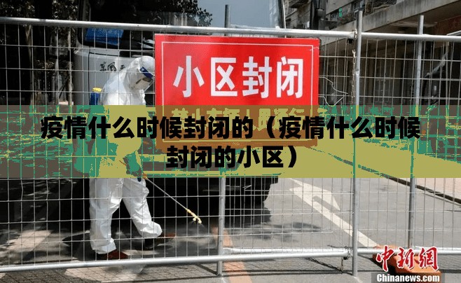 疫情什么时候封闭的（疫情什么时候封闭的小区）
