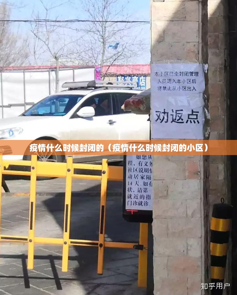 疫情什么时候封闭的（疫情什么时候封闭的小区）