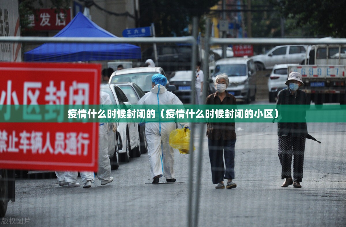 疫情什么时候封闭的（疫情什么时候封闭的小区）