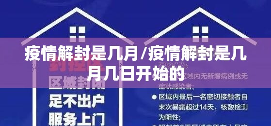 疫情解封是几月/疫情解封是几月几日开始的
