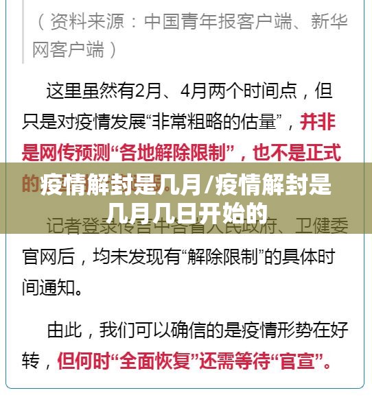 疫情解封是几月/疫情解封是几月几日开始的