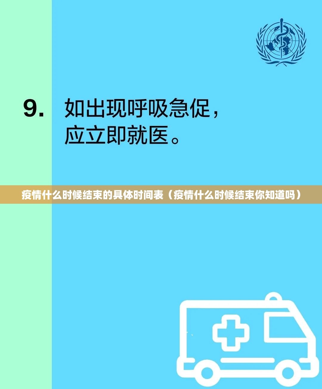 疫情什么时候结束的具体时间表（疫情什么时候结束你知道吗）