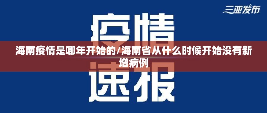 海南疫情是哪年开始的/海南省从什么时候开始没有新增病例