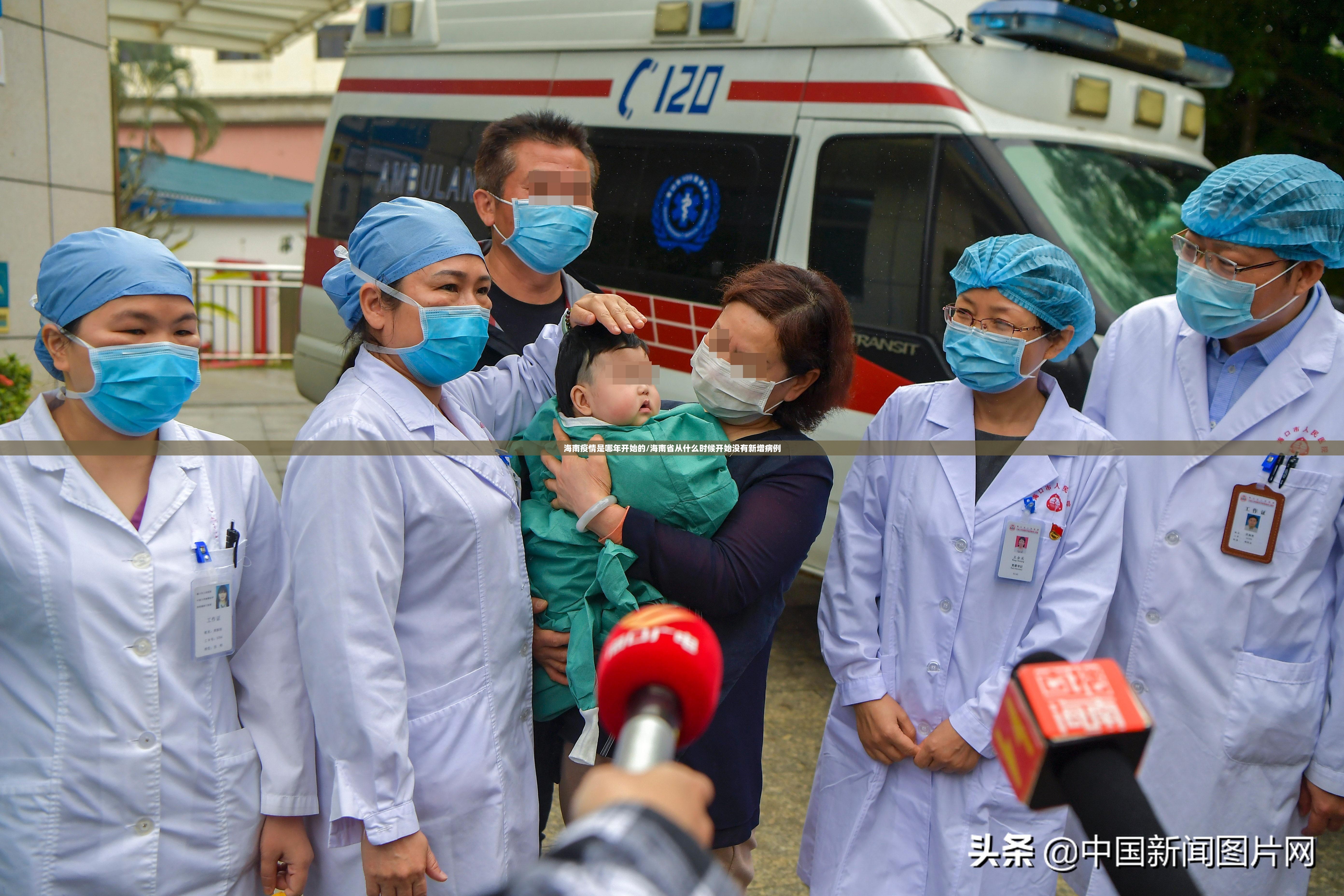 海南疫情是哪年开始的/海南省从什么时候开始没有新增病例