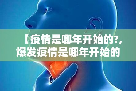 【疫情是哪年开始的?,爆发疫情是哪年开始的】