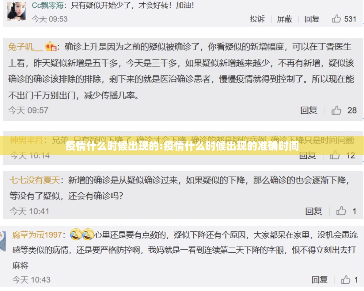 疫情什么时候出现的:疫情什么时候出现的准确时间