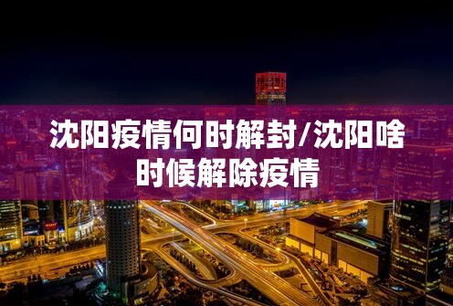 沈阳疫情何时解封/沈阳啥时候解除疫情