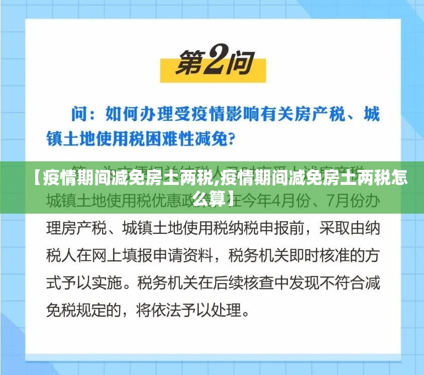 【疫情期间减免房土两税,疫情期间减免房土两税怎么算】