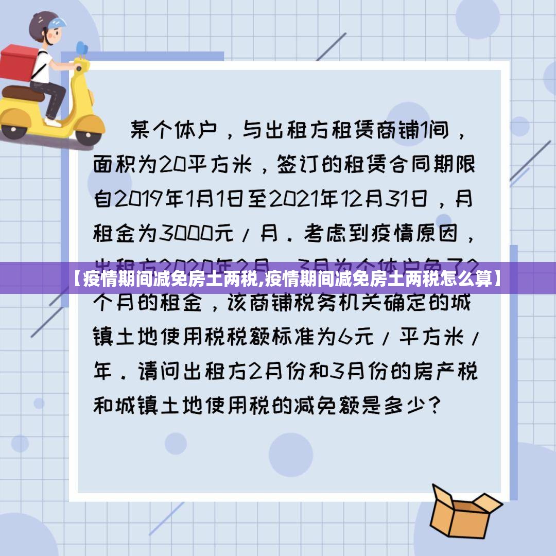 【疫情期间减免房土两税,疫情期间减免房土两税怎么算】