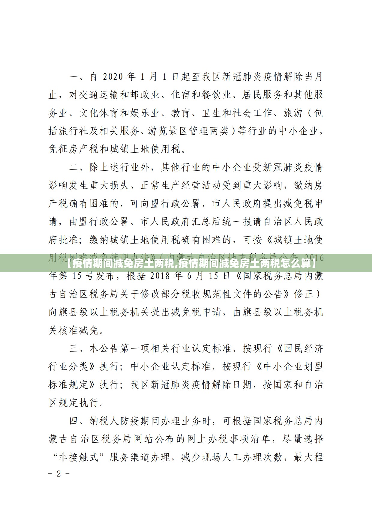 【疫情期间减免房土两税,疫情期间减免房土两税怎么算】