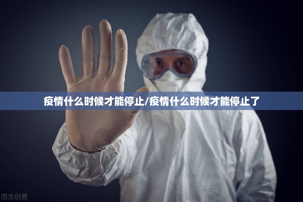 疫情什么时候才能停止/疫情什么时候才能停止了 疫情什么时候才能停止/疫情什么时候才能停止了