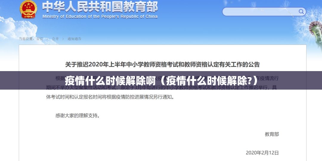 疫情什么时候解除啊（疫情什么时候解除?）