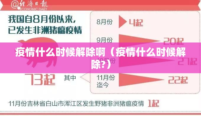 疫情什么时候解除啊（疫情什么时候解除?）