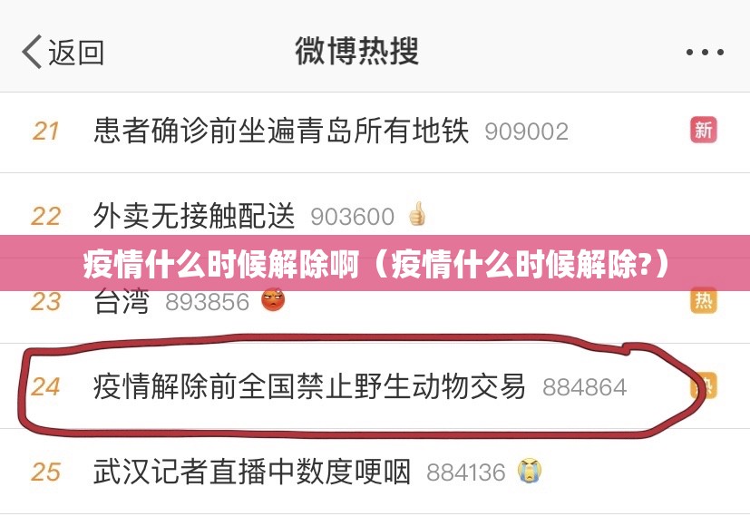 疫情什么时候解除啊（疫情什么时候解除?）