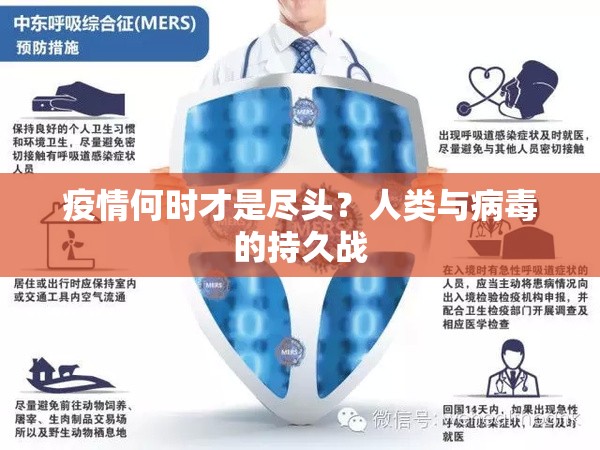 疫情何时才是尽头?人类与病毒的持久战