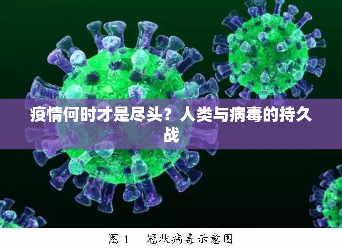 疫情何时才是尽头?人类与病毒的持久战 疫情何时才是尽头?人类与病毒的持久战