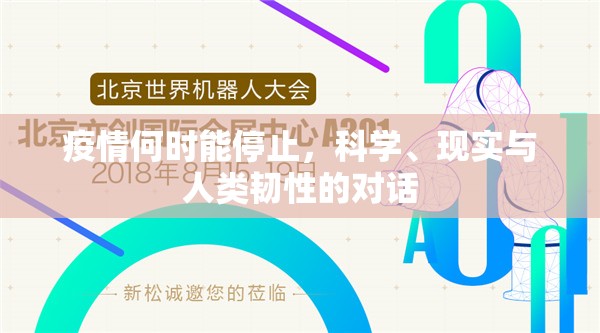 疫情何时能停止,科学、现实与人类韧性的对话 疫情何时能停止,科学、现实与人类韧性的对话