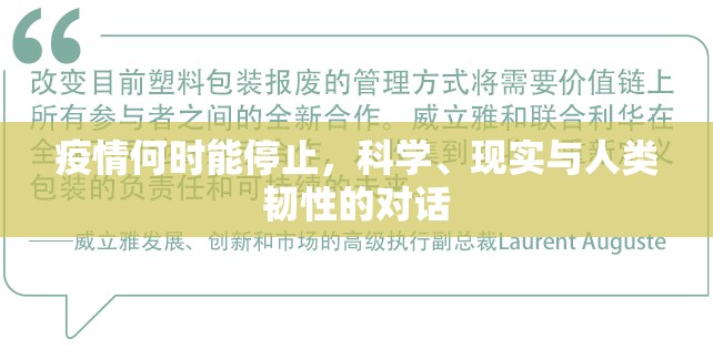 疫情何时能停止,科学、现实与人类韧性的对话 疫情何时能停止,科学、现实与人类韧性的对话