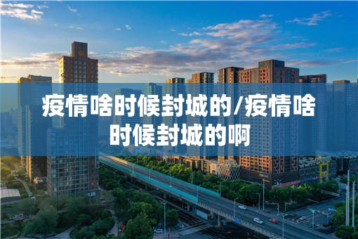 天津疫情措施升级/天津疫情级别调整