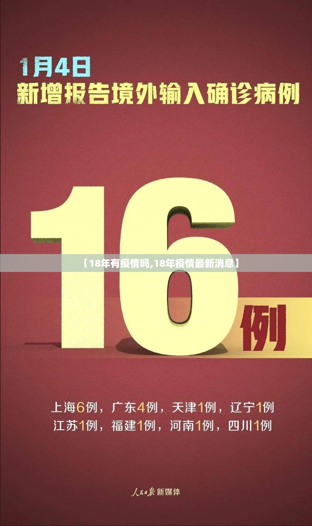 【18年有疫情吗,18年疫情最新消息】
