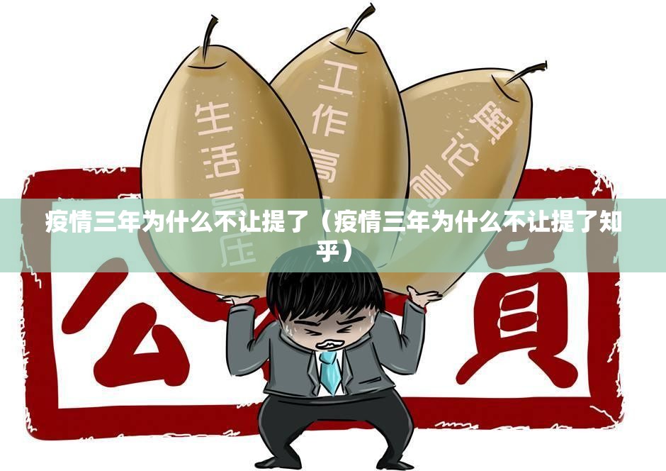 疫情三年为什么不让提了（疫情三年为什么不让提了知乎）