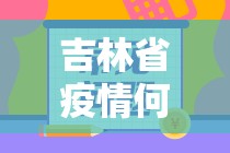 吉林省疫情何时开始的:2021年吉林省疫情从哪天开始
