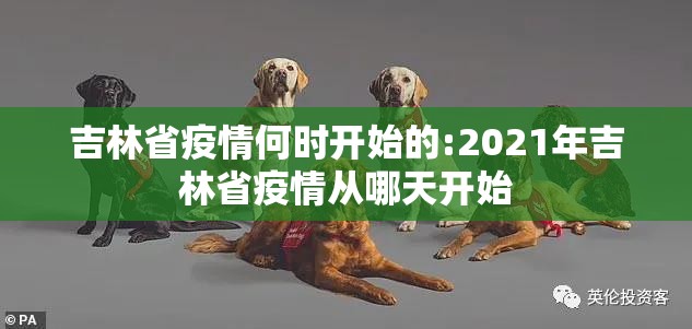 吉林省疫情何时开始的:2021年吉林省疫情从哪天开始