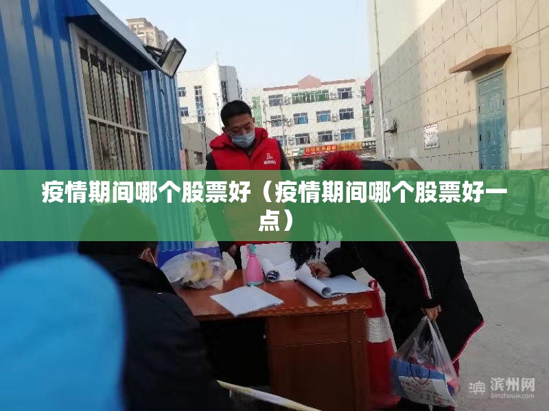 疫情期间哪个股票好（疫情期间哪个股票好一点）