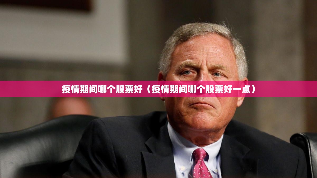 疫情期间哪个股票好（疫情期间哪个股票好一点）