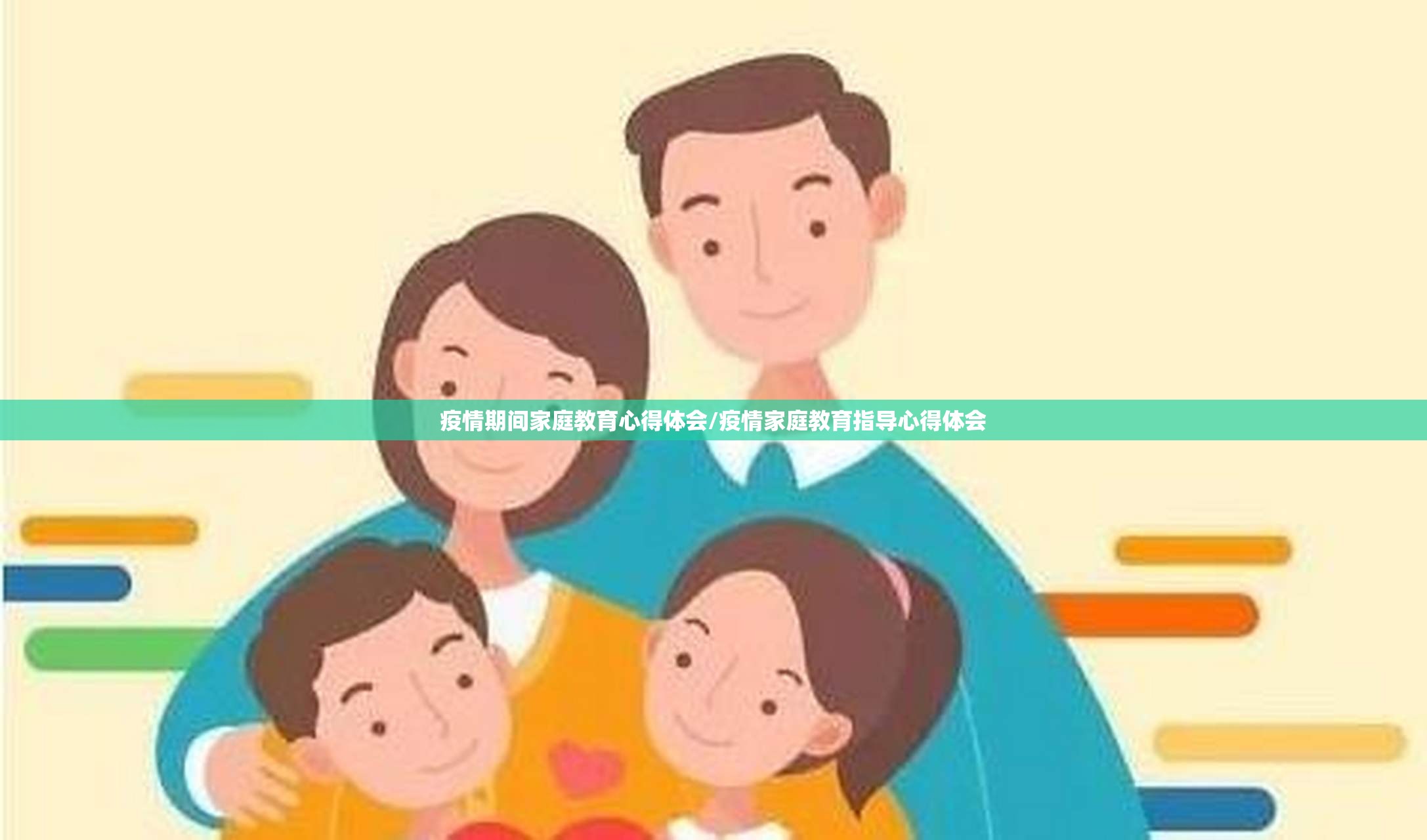 疫情期间家庭教育心得体会/疫情家庭教育指导心得体会
