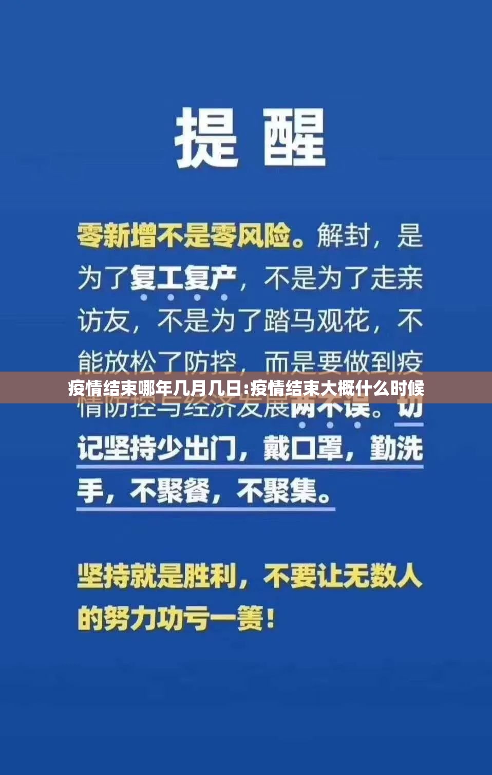 疫情结束哪年几月几日:疫情结束大概什么时候