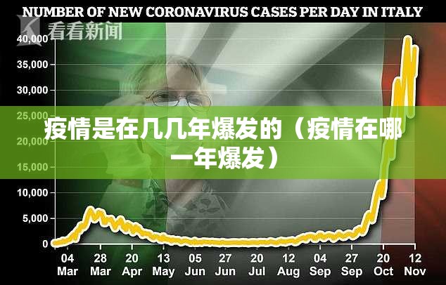 疫情是在几几年爆发的（疫情在哪一年爆发）