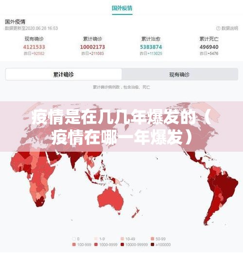 疫情是在几几年爆发的（疫情在哪一年爆发）