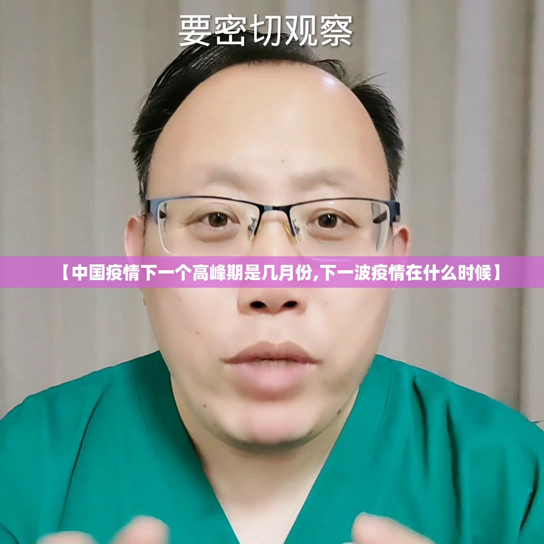 【中国疫情下一个高峰期是几月份,下一波疫情在什么时候】