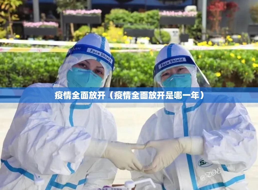 疫情全面放开（疫情全面放开是哪一年）