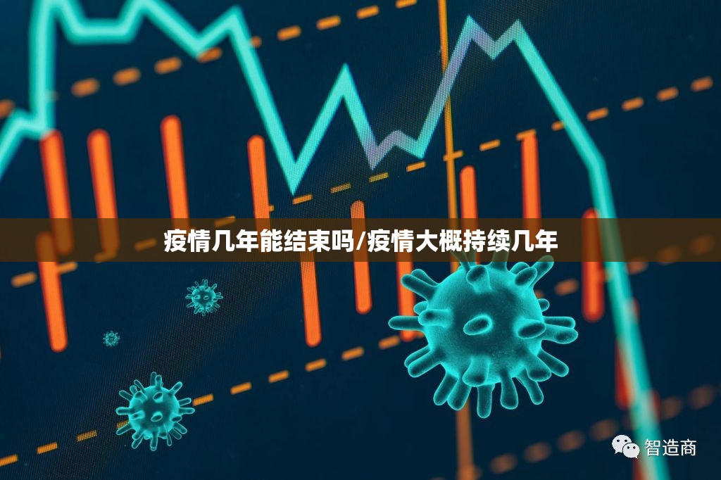 疫情几年能结束吗/疫情大概持续几年