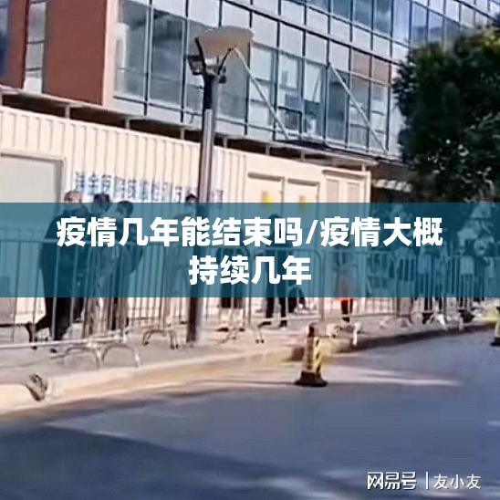 疫情几年能结束吗/疫情大概持续几年