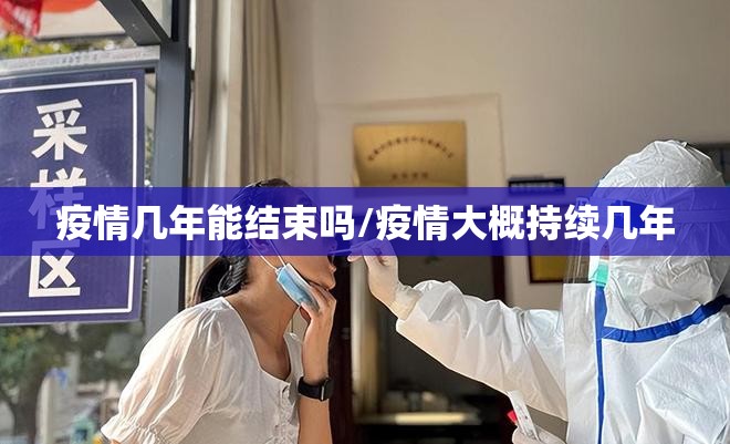 疫情几年能结束吗/疫情大概持续几年