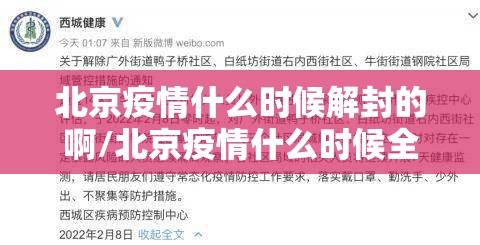北京疫情什么时候解封的啊/北京疫情什么时候全面解封