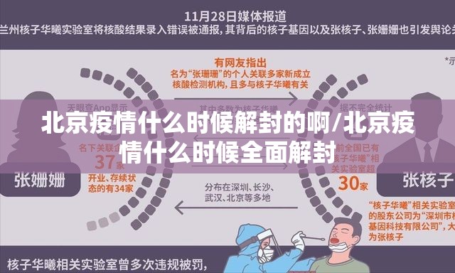 北京疫情什么时候解封的啊/北京疫情什么时候全面解封