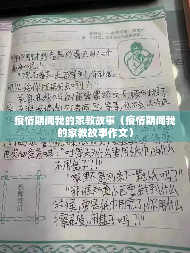 疫情期间我的家教故事（疫情期间我的家教故事作文）