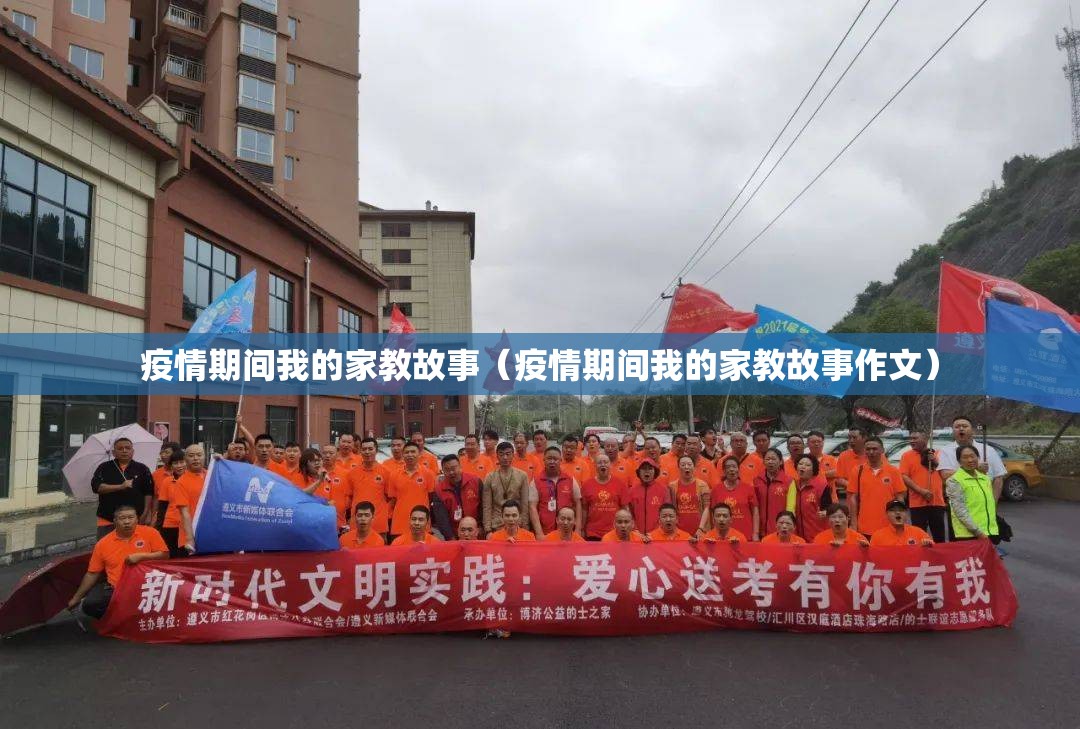 疫情期间我的家教故事（疫情期间我的家教故事作文）