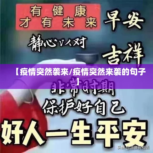 【疫情突然袭来/疫情突然来袭的句子】