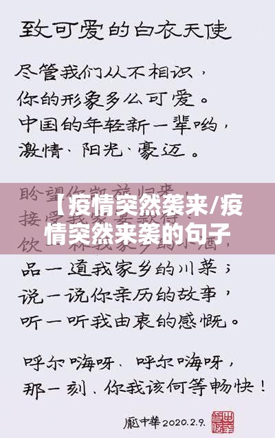 【疫情突然袭来/疫情突然来袭的句子】