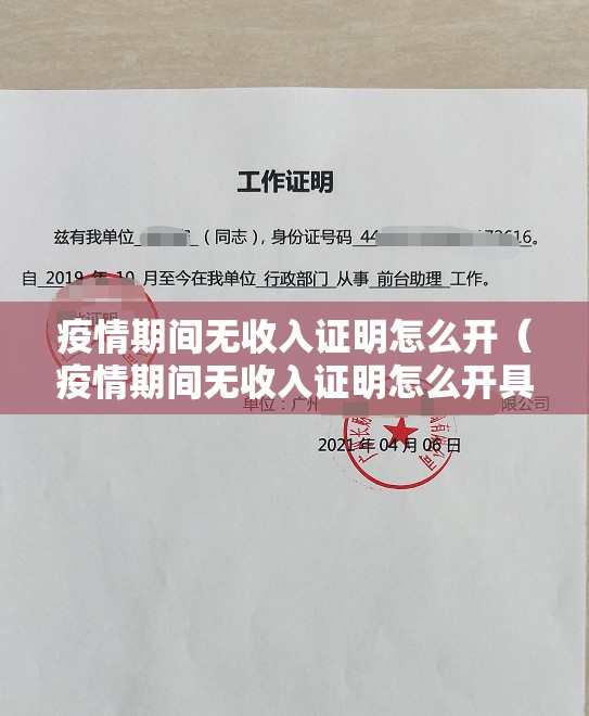 疫情期间无收入证明怎么开（疫情期间无收入证明怎么开具）