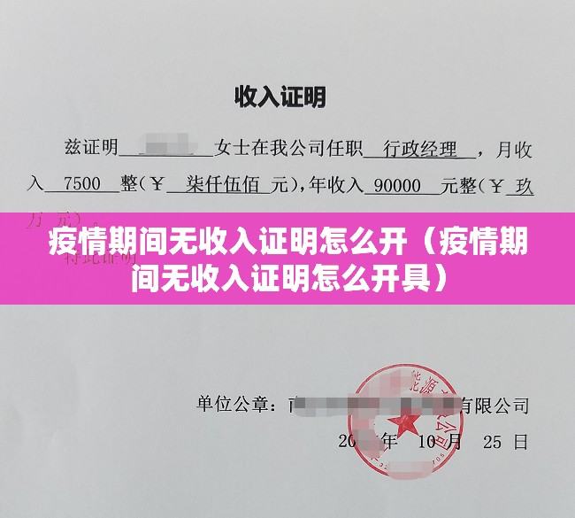 疫情期间无收入证明怎么开（疫情期间无收入证明怎么开具）