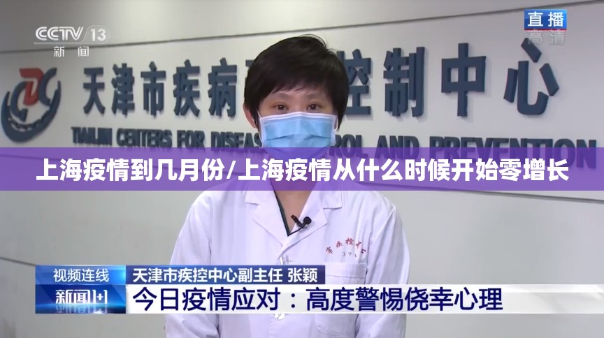 上海疫情到几月份/上海疫情从什么时候开始零增长