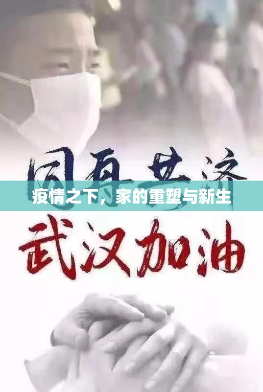 疫情之下，家的重塑与新生