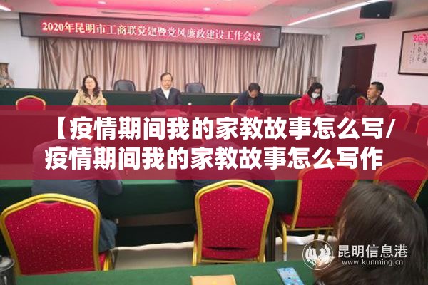 【疫情期间我的家教故事怎么写/疫情期间我的家教故事怎么写作文】