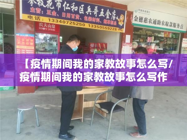 【疫情期间我的家教故事怎么写/疫情期间我的家教故事怎么写作文】